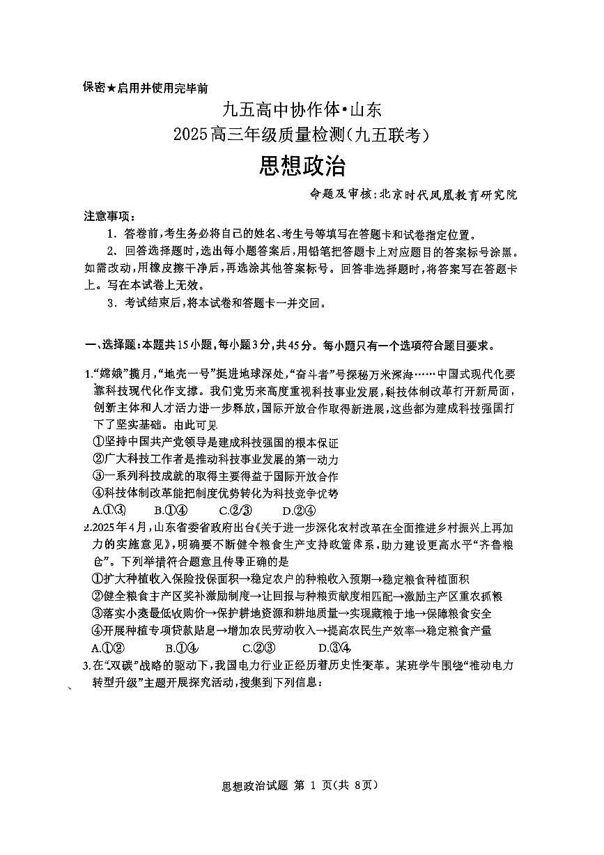 政治-山东省九五高中协作体2025高三下学期5月质量检测试题及答案第1页