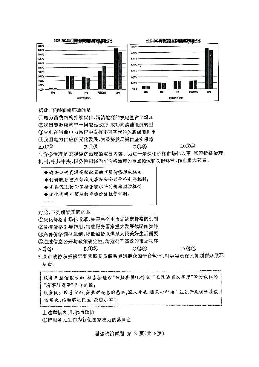 政治-山东省九五高中协作体2025高三下学期5月质量检测试题及答案第2页