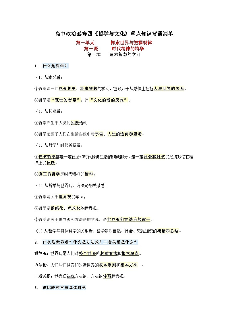 高中政治必修四《哲学与文化》重点知识背诵清单学案第1页