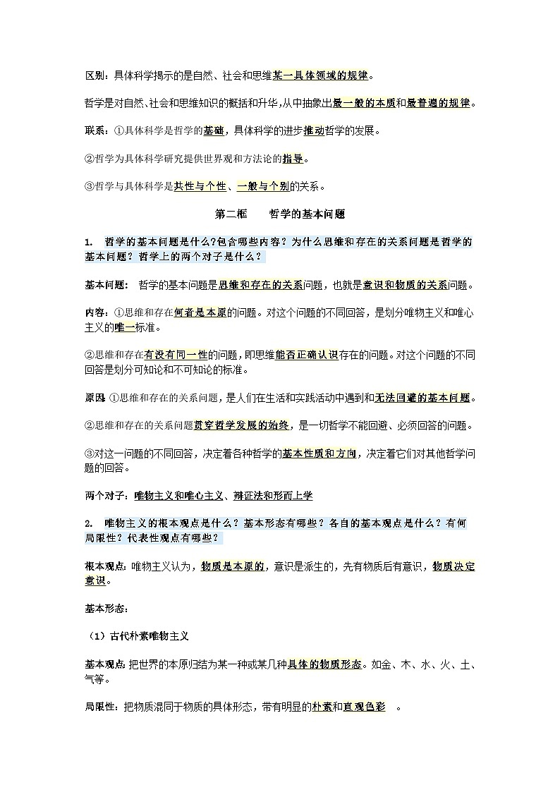 高中政治必修四《哲学与文化》重点知识背诵清单学案第2页