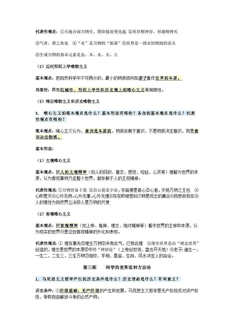 高中政治必修四《哲学与文化》重点知识背诵清单学案第3页
