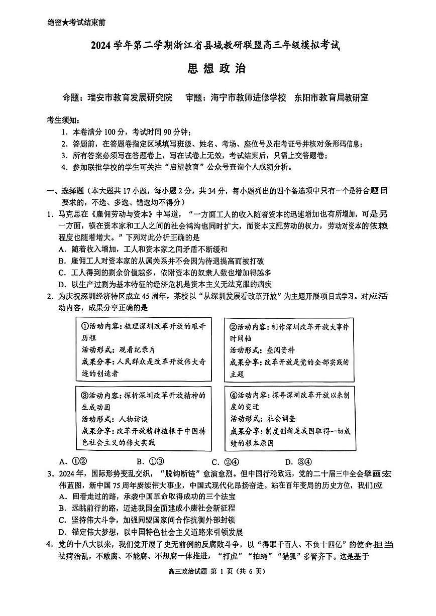 2025届浙江省县域教研联盟高三模拟政治试卷及答案含答案解析第1页