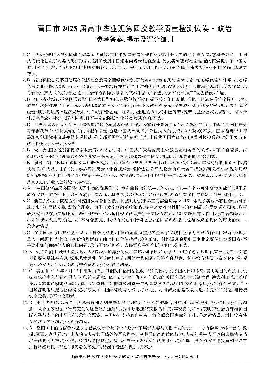 福建省莆田市2025届高中毕业班第四次教学质量检测政治答案第1页
