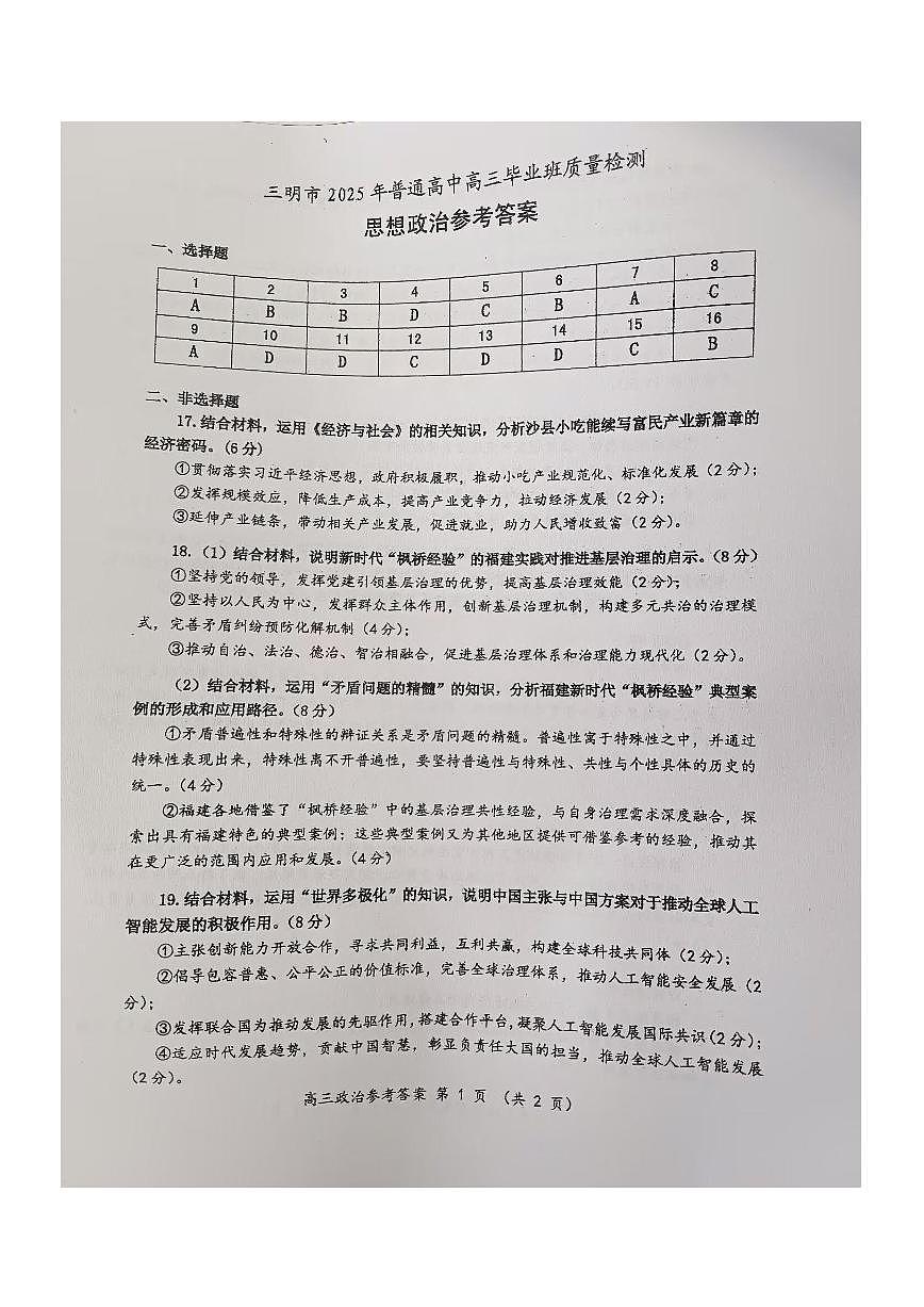 福建省三明市2025年普通高中高三毕业班质量检测政治答案第1页