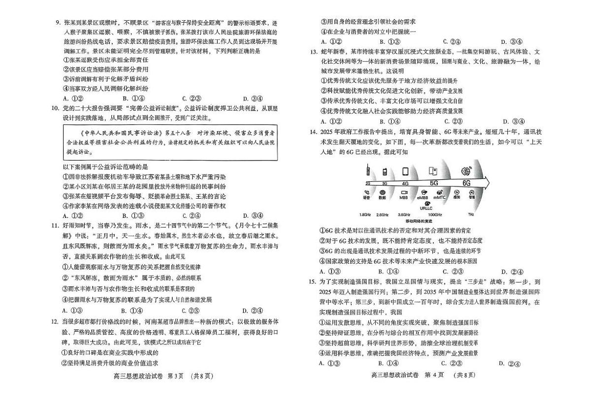 河南省豫西北教研联盟（许平洛济）2025届高三下学期第三次质量检测政治试卷+答案第2页