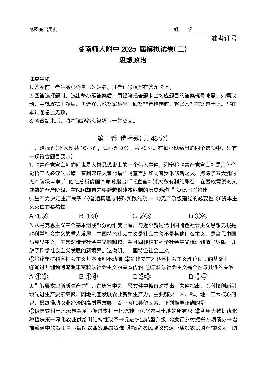 湖南省长沙市湖南师范大学附属中学2025届高三下学期模拟试卷（二）政治试题（含答案）含答案解析第1页