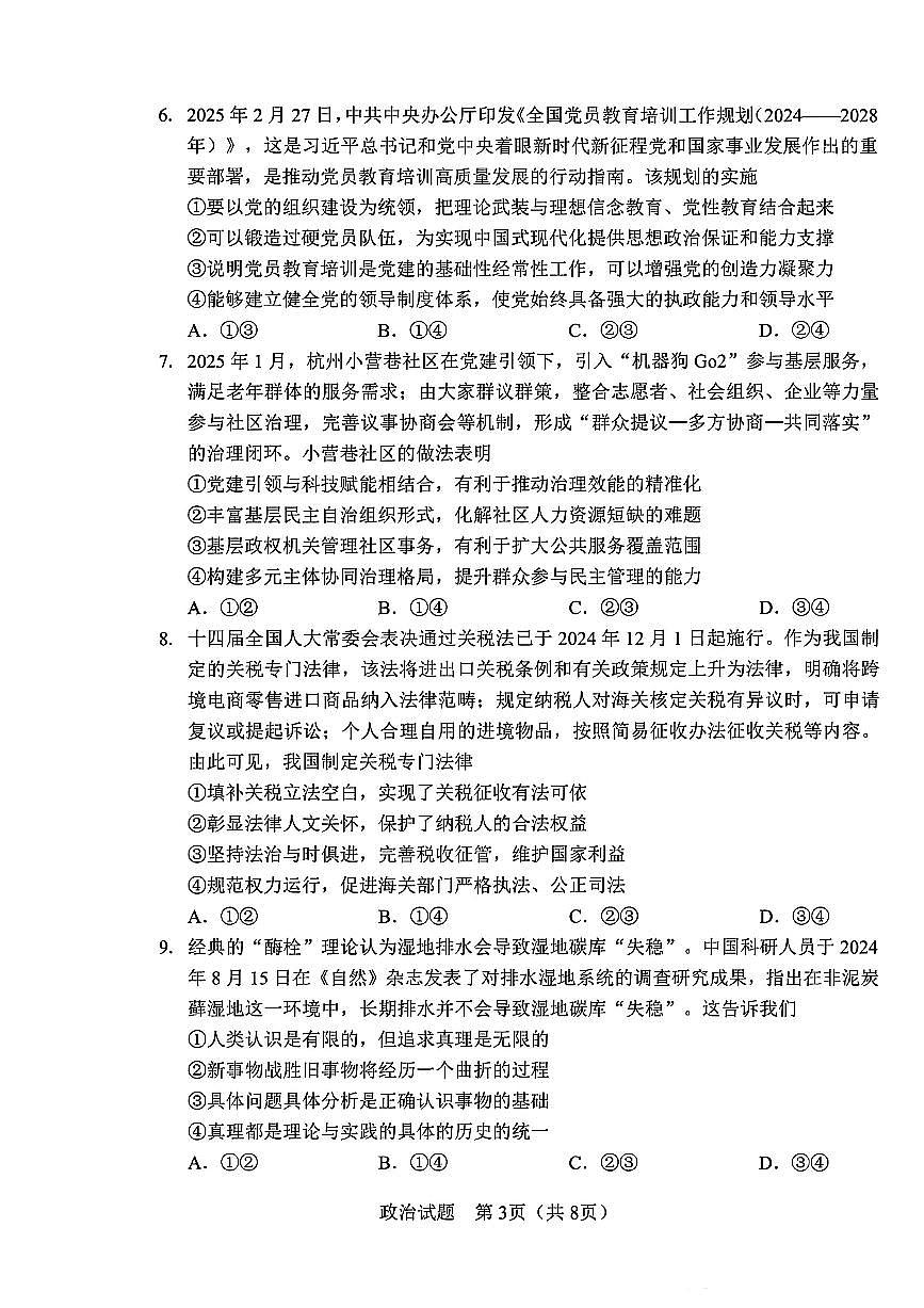 吉林省长春市2025届高三质量监测（四）政治试卷+答案含答案解析第3页