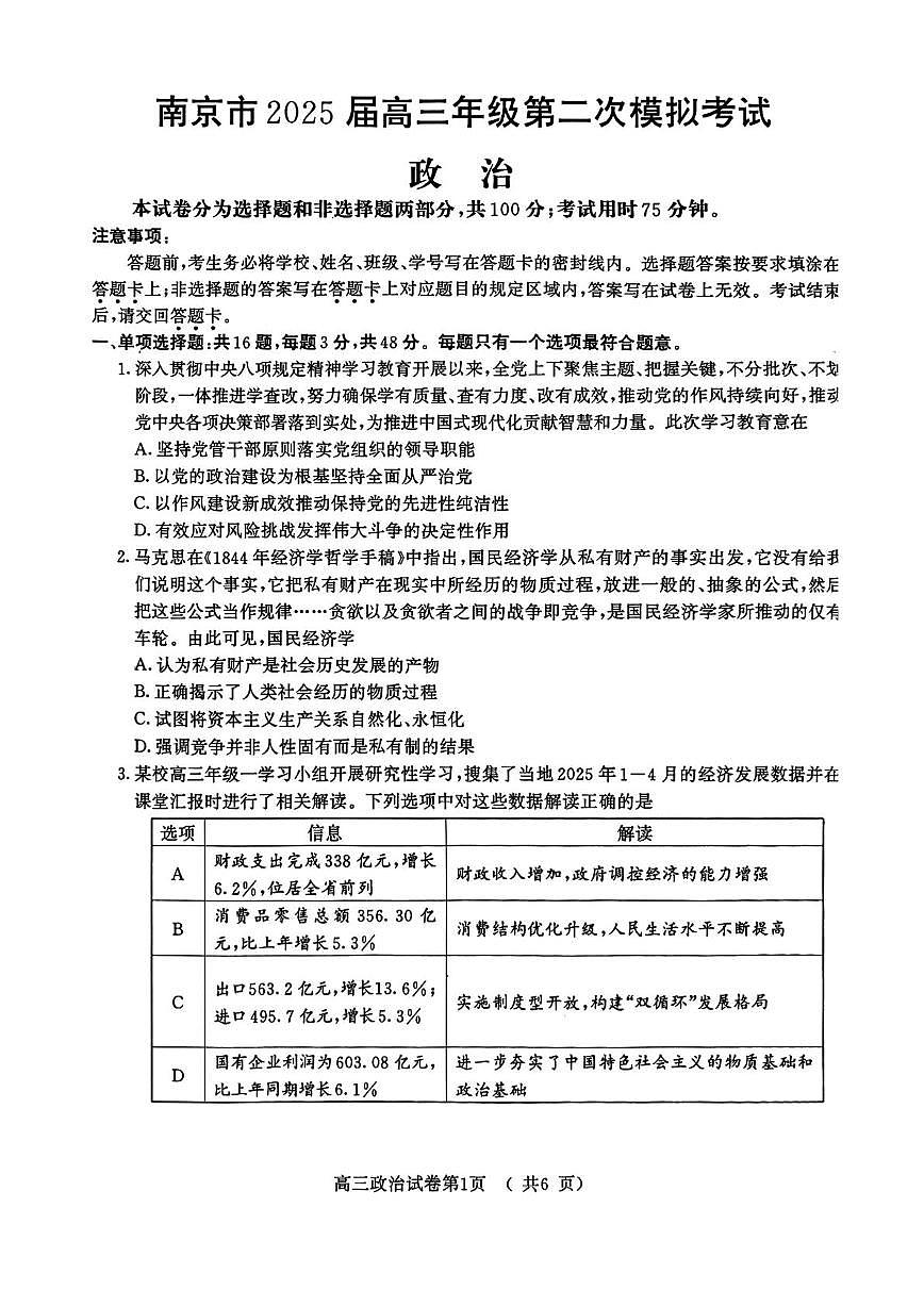江苏省南京市2025届高三下学期第二次模拟考试政治（含答案）含答案解析第1页