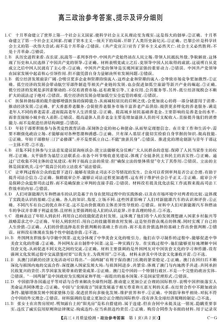 四川省九师联盟2025届高三仿真模拟卷政治答案（CG）第1页