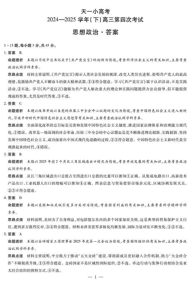 天一大联考·天一小高考2024-2025学年（下）高三第四次考试政治答案第1页