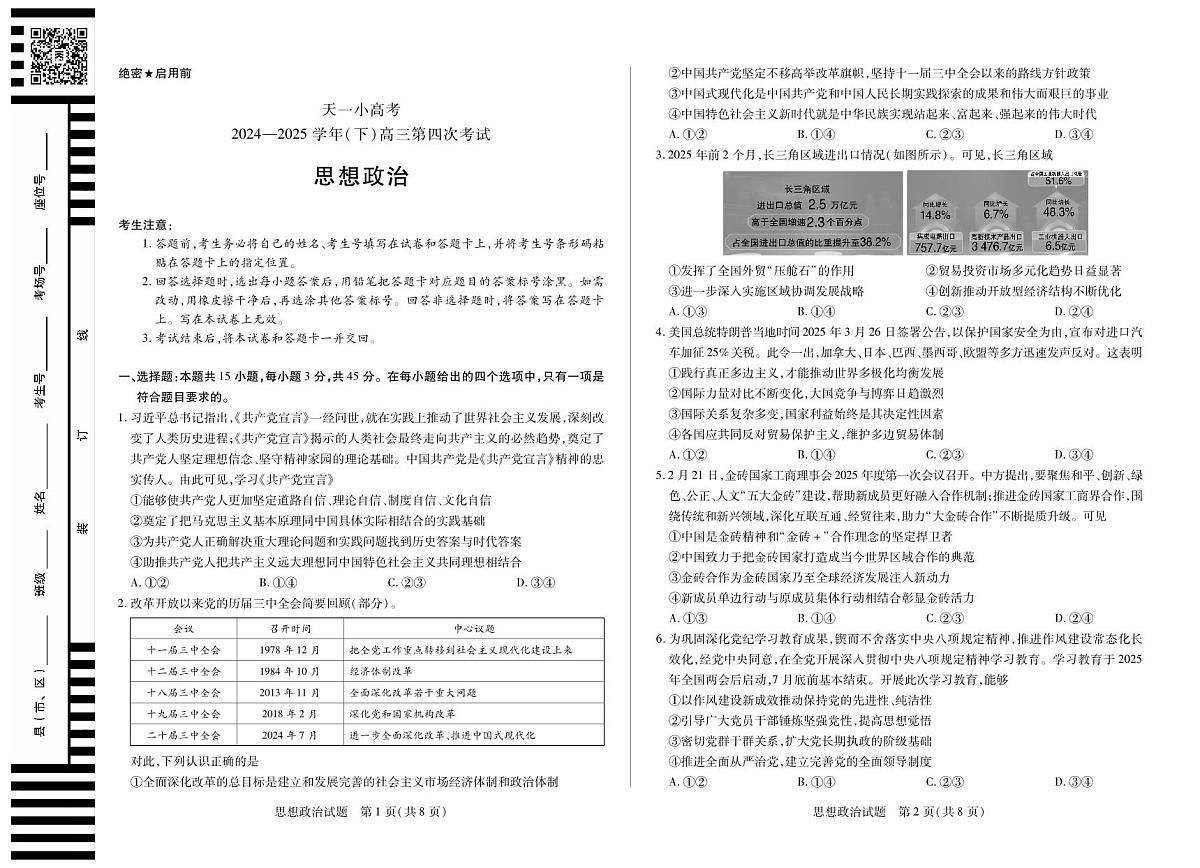 天一大联考·天一小高考2024-2025学年（下）高三第四次考试政治第1页