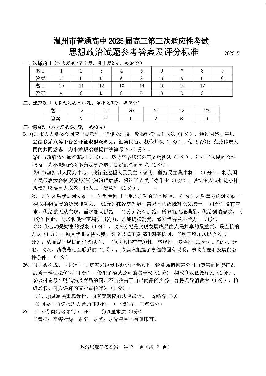 2025年5月浙江省温州市高三下学期三模政治答案第1页
