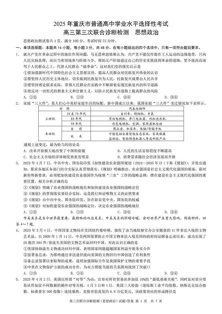 2025届重庆康德三诊政治+答案第1页