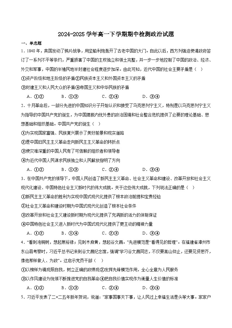 安徽省智学大联考·皖中名校联盟（合肥市第八中学）2024-2025学年高一下学期期中考试政治试题（Word版附答案）第1页