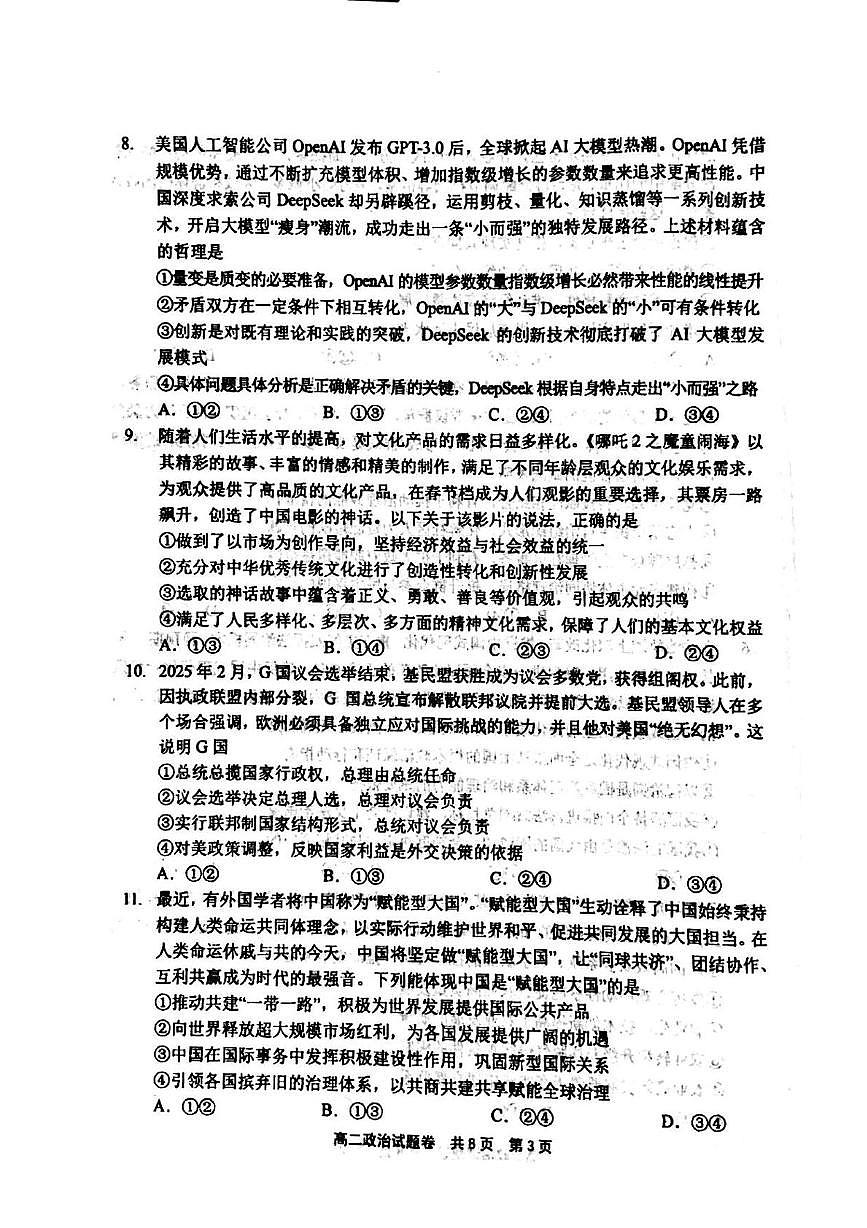 河南省安鹤新联盟2024-2025学年高二下学期5月联考政治试题（PDF版附答案）第3页