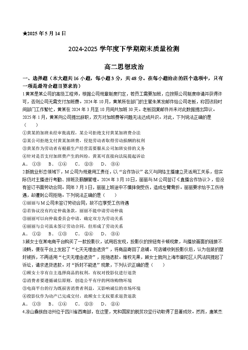 河南省三门峡市2024-2025学年高二下学期5月期末考试政治试题（Word版附答案）第1页