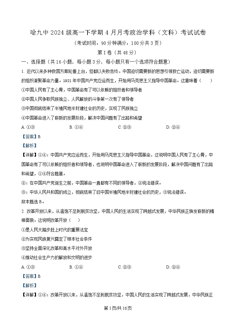 黑龙江省哈尔滨市第九中学校2024-2025学年高一下学期4月月考政治试题 Word版含解析第1页