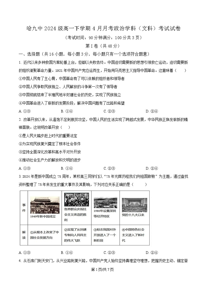 黑龙江省哈尔滨市第九中学校2024-2025学年高一下学期4月月考政治试题（原卷版）第1页