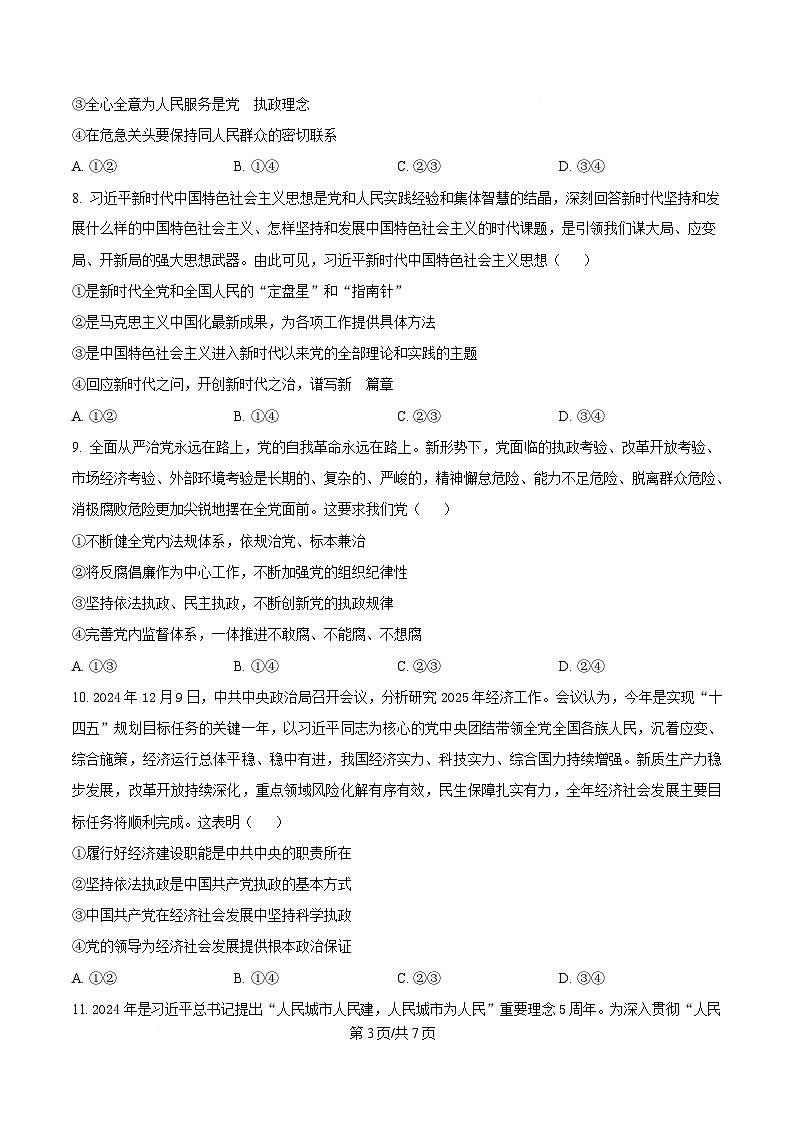 黑龙江省哈尔滨市第九中学校2024-2025学年高一下学期4月月考政治试题（原卷版）第3页
