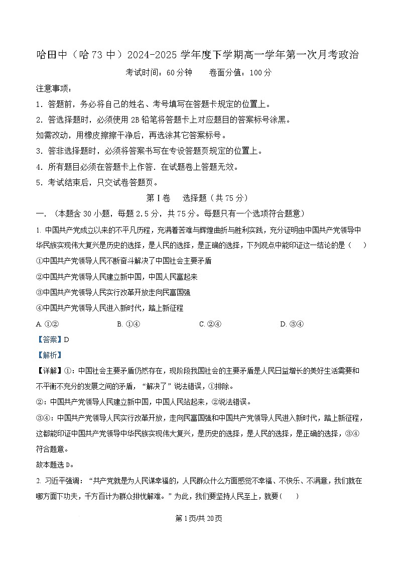 黑龙江省哈尔滨市第七十三中学校2024-2025学年高一下学期4月月考政治试题 Word版含解析第1页