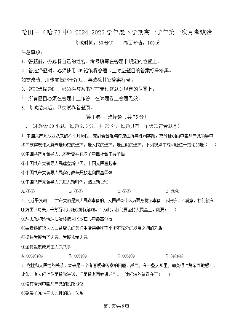 黑龙江省哈尔滨市第七十三中学校2024-2025学年高一下学期4月月考政治试题（原卷版）第1页