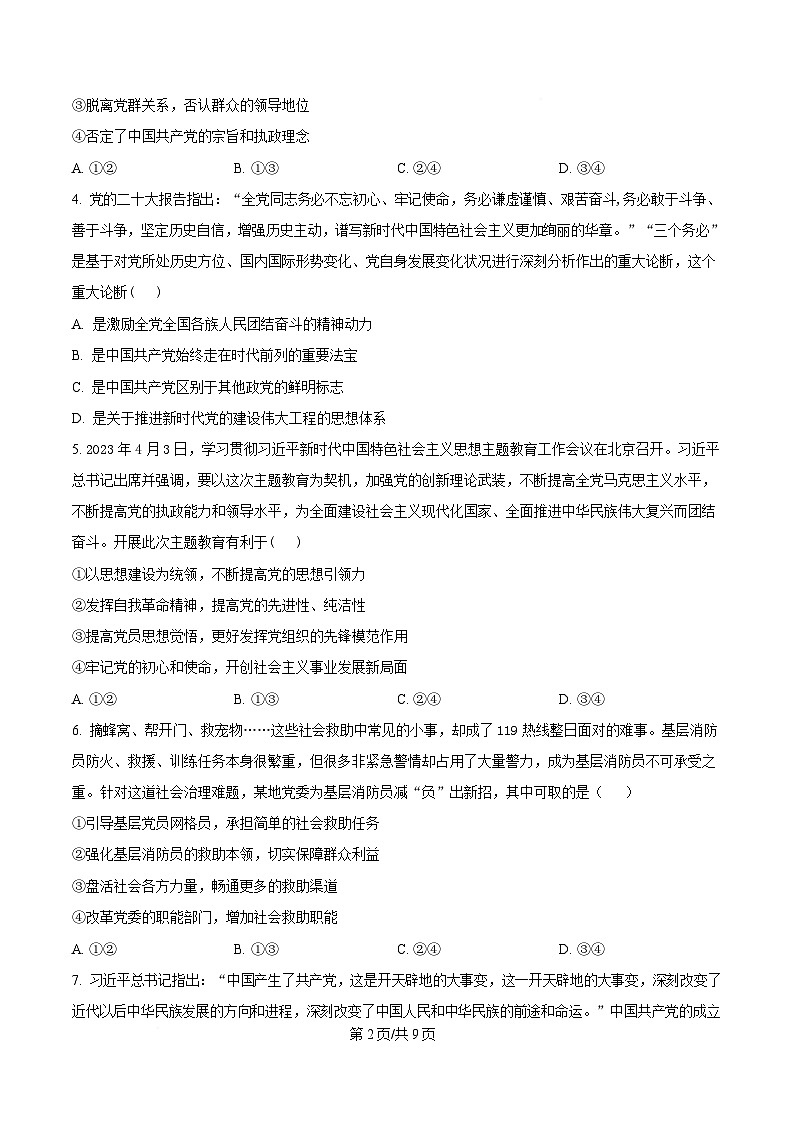 黑龙江省哈尔滨市第七十三中学校2024-2025学年高一下学期4月月考政治试题（原卷版）第2页