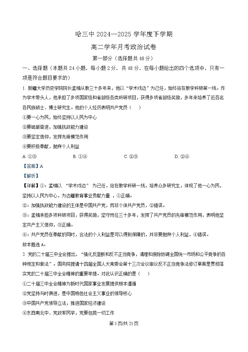 黑龙江省哈尔滨市第三中学校2024-2025学年高二下学期4月月考政治试题 Word版含解析第1页