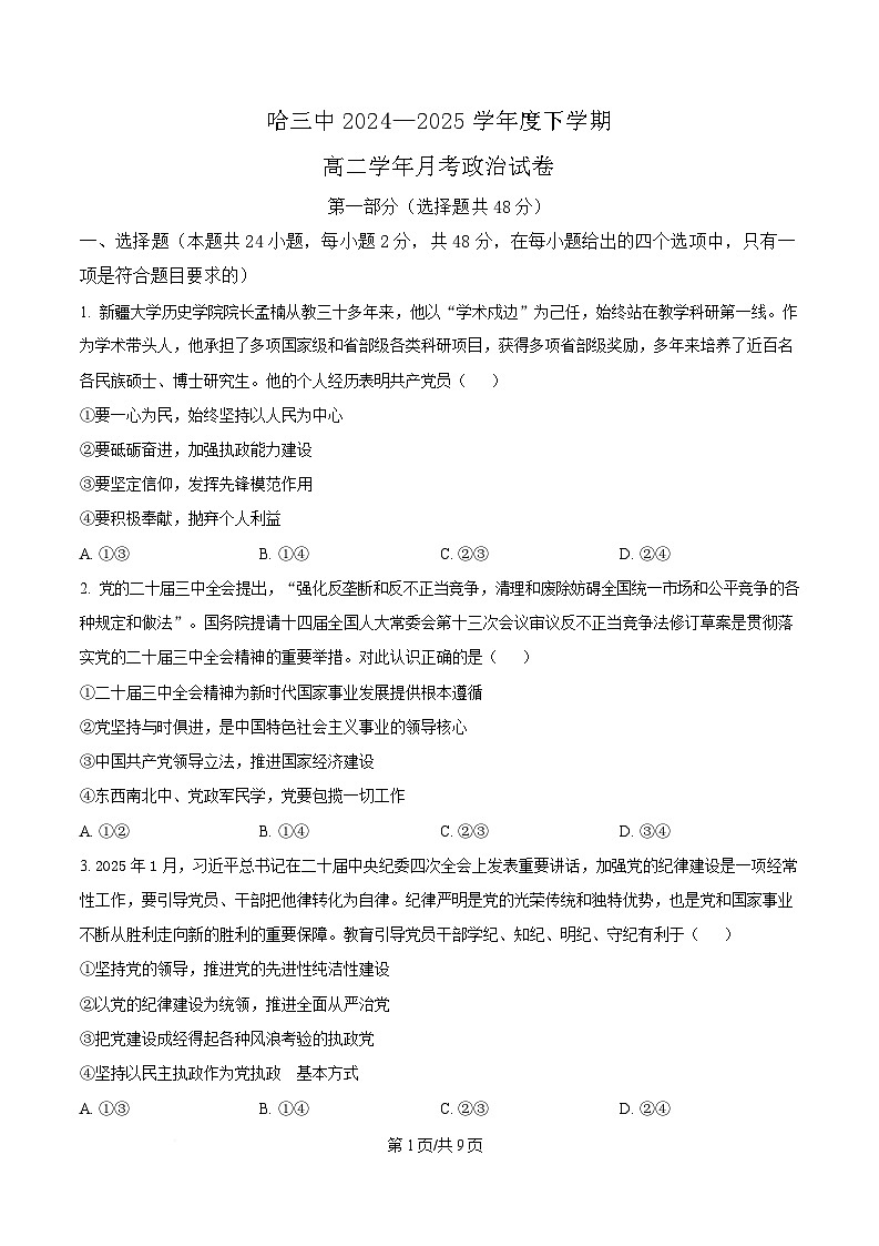 黑龙江省哈尔滨市第三中学校2024-2025学年高二下学期4月月考政治试题（原卷版）第1页