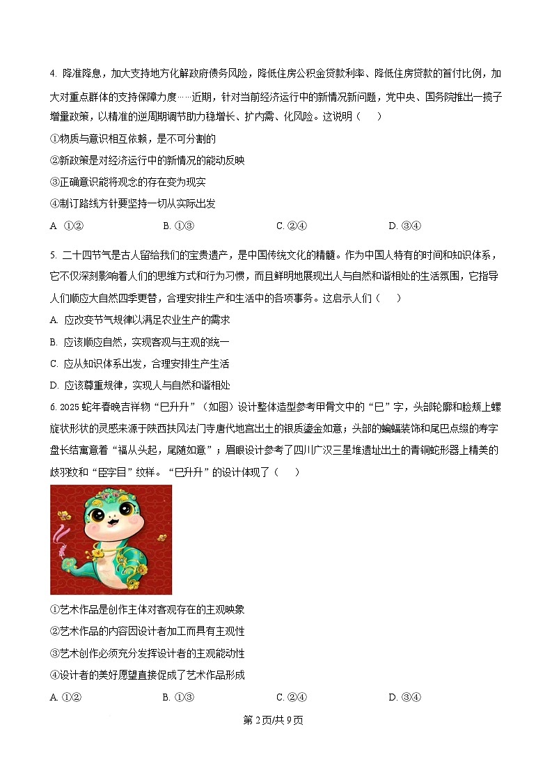 黑龙江省哈尔滨市第三中学校2024-2025学年高二下学期4月月考政治试题（原卷版）第2页