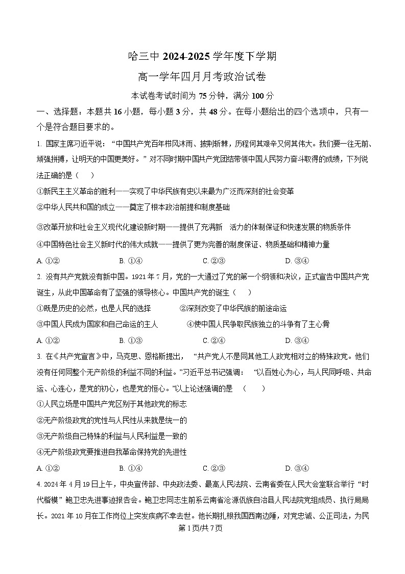 黑龙江省哈尔滨市第三中学校2024-2025学年高一下学期4月月考政治试卷（原卷版）第1页