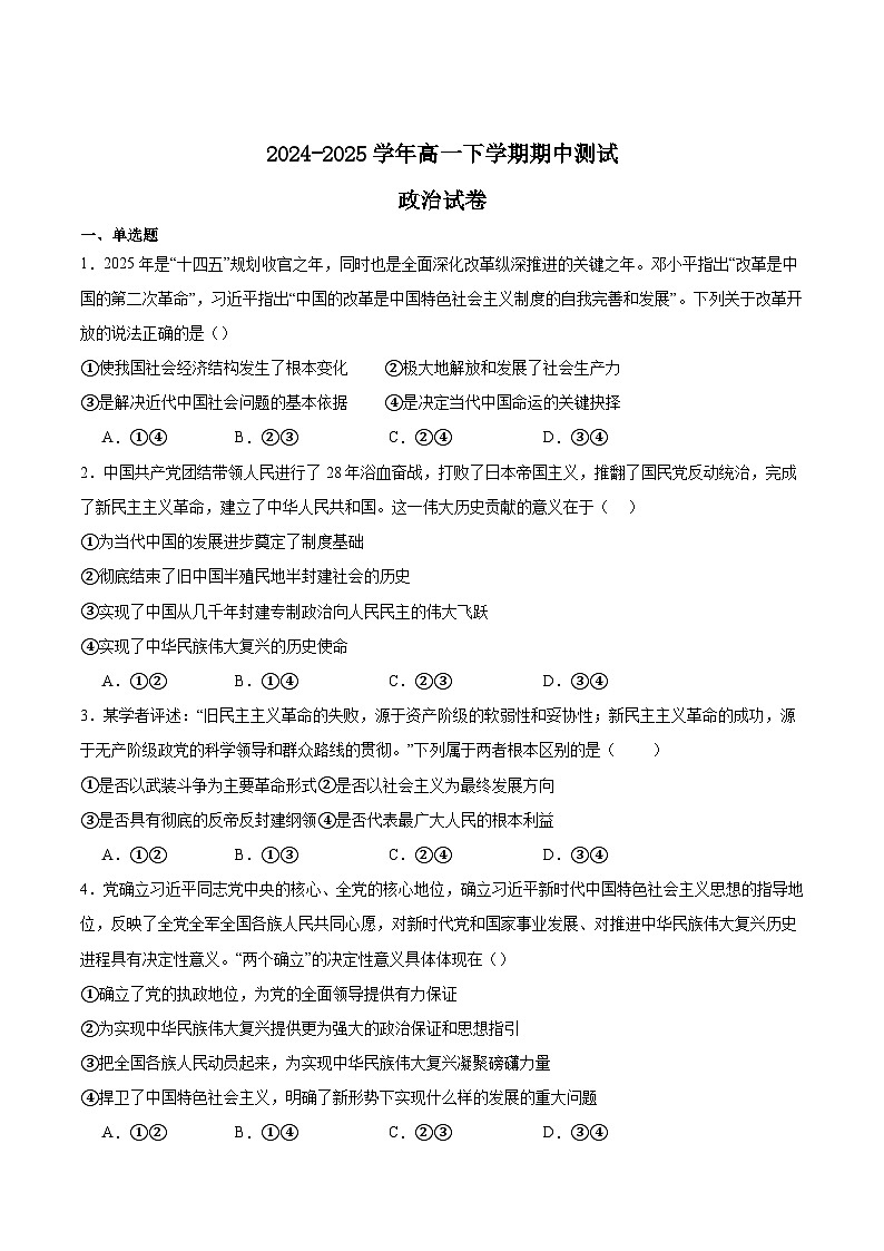 湖北省武汉市部分省级示范高中2024-2025学年高一下学期4月期中测试政治试题（Word版附答案）第1页