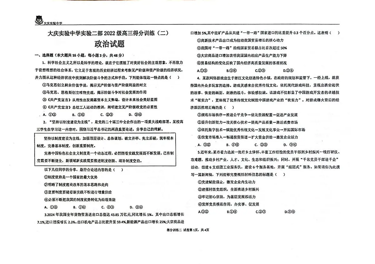 黑龙江省大庆实验中学二部2025届高三高考模拟得分训练（二）-政治试题无答案第1页