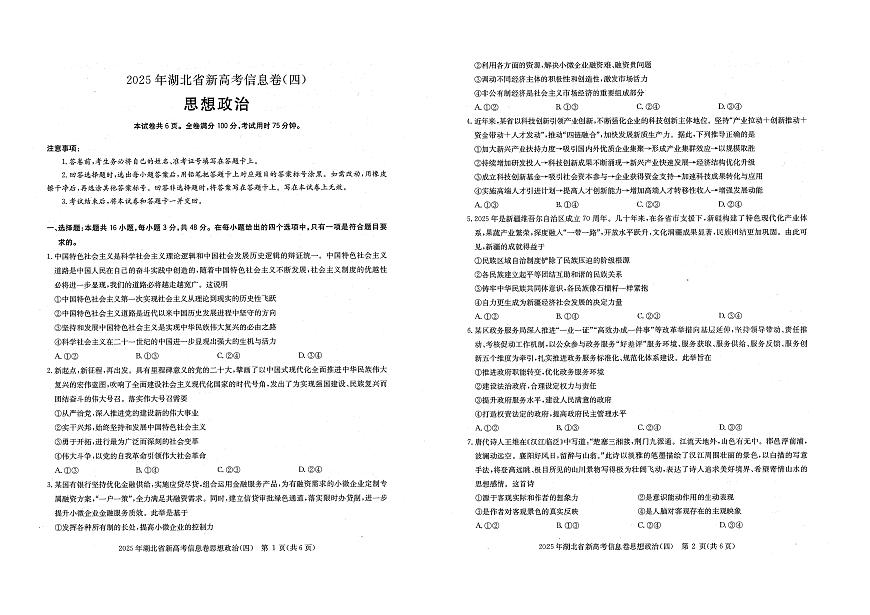 湖北省2025届高三高考模拟新高考信息卷（四）-政治试题+答案第1页