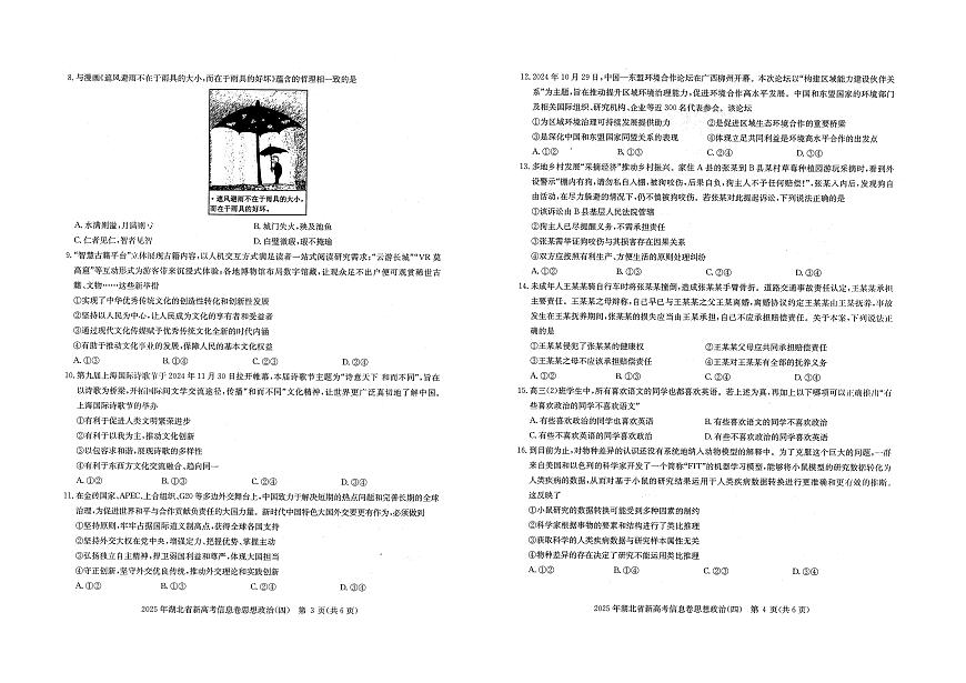 湖北省2025届高三高考模拟新高考信息卷（四）-政治试题+答案第2页
