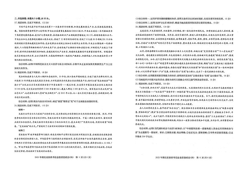 湖北省2025届高三高考模拟新高考信息卷（四）-政治试题+答案第3页