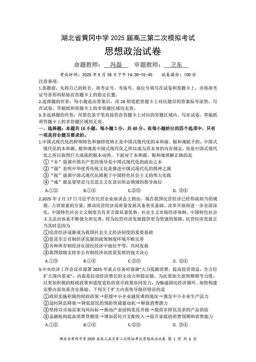 湖北省黄冈中学2025届高三高考模拟第二次模拟-政治试题+答案第1页