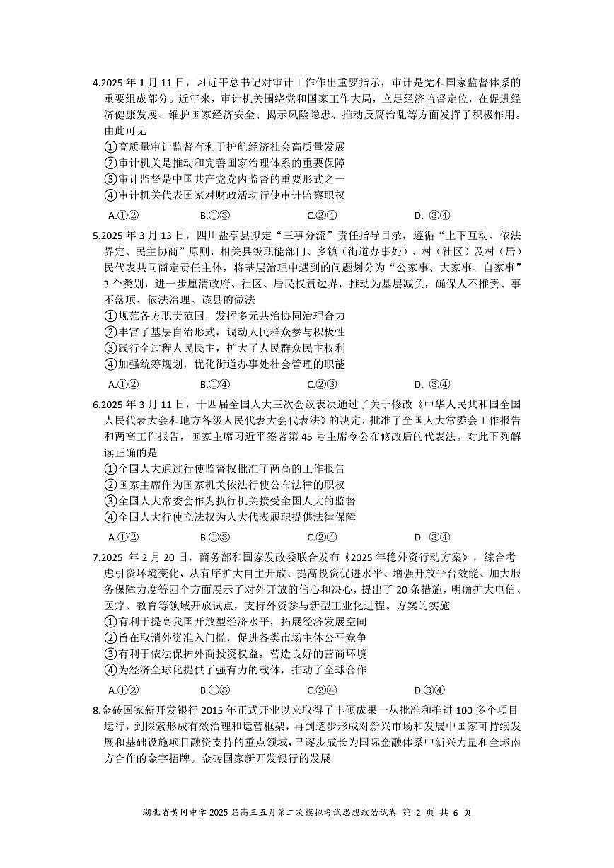湖北省黄冈中学2025届高三高考模拟第二次模拟-政治试题+答案第2页