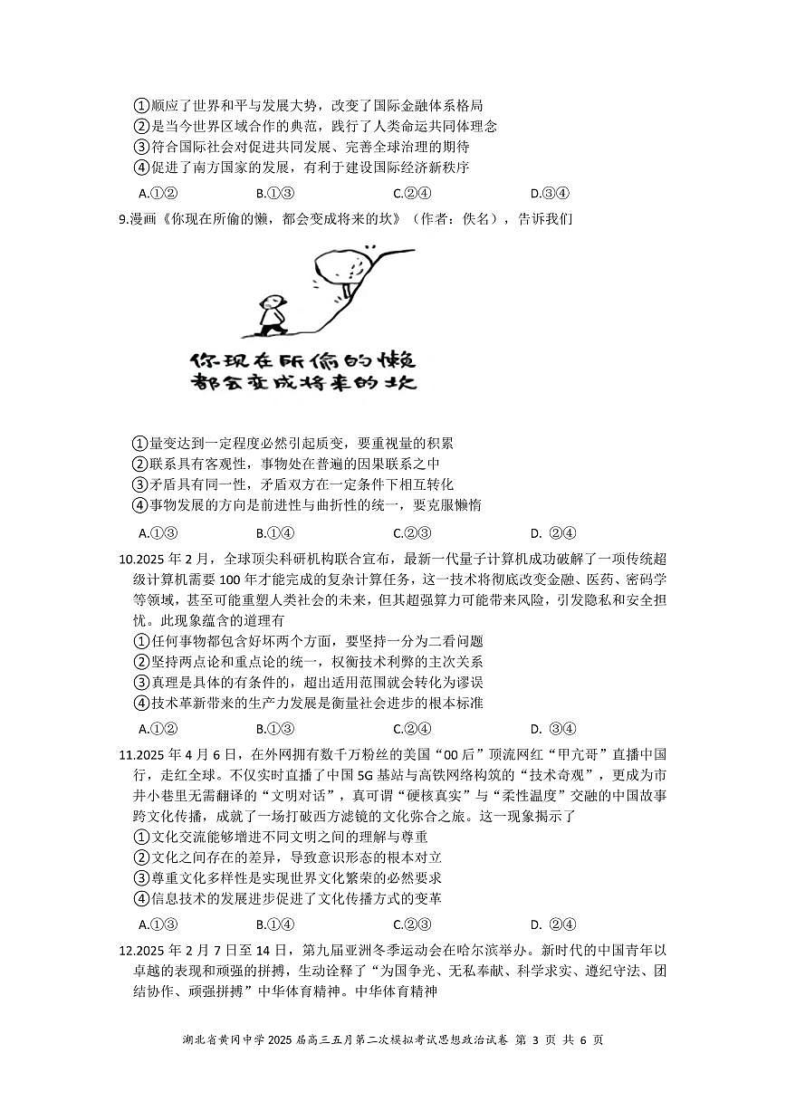 湖北省黄冈中学2025届高三高考模拟第二次模拟-政治试题+答案第3页