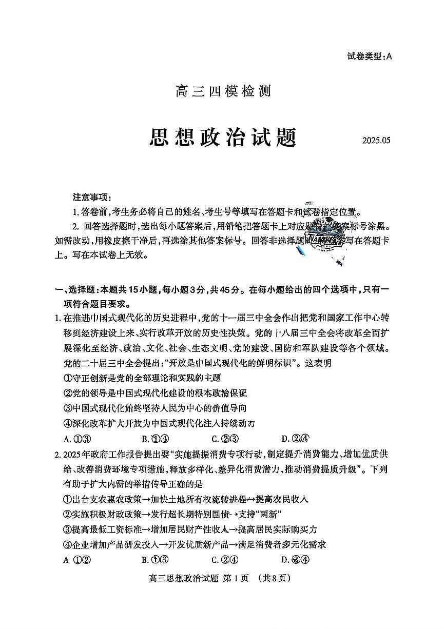 山东省泰安市2025届高三高考模拟第四次模拟-政治试题+答案第1页