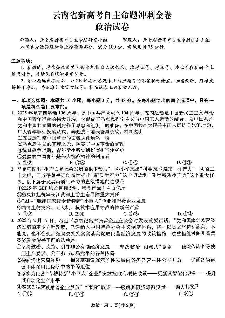 云南省新高考自主命题2025届高三高考模拟冲刺金卷-政治试题+答案第1页