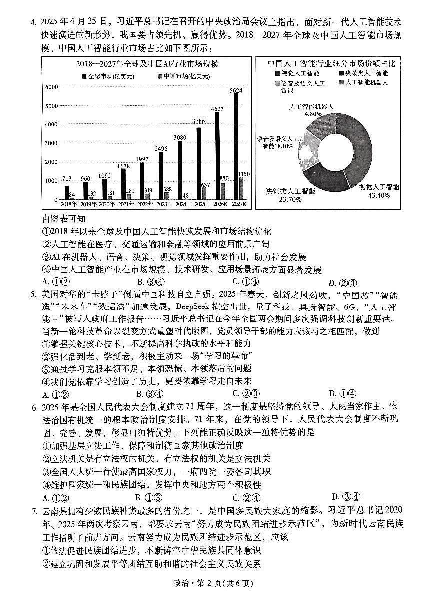 云南省新高考自主命题2025届高三高考模拟冲刺金卷-政治试题+答案第2页