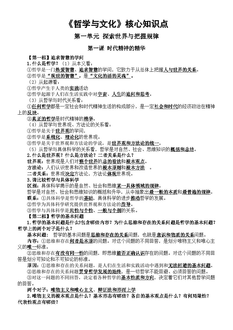 高中政治2025届高考必修四《哲学与文化》 核心知识点第1页