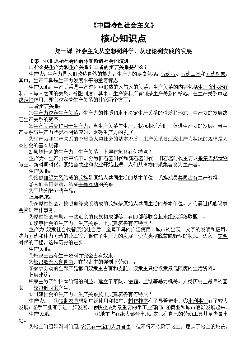 高中政治2025届高考必修一《中国特色社会主义》核心知识点第1页