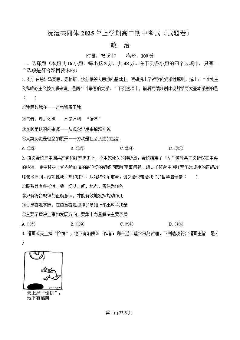 湖南省常德市沅澧共同体2024-2025学年高二下学期4月期中考试政治试题（原卷版）第1页