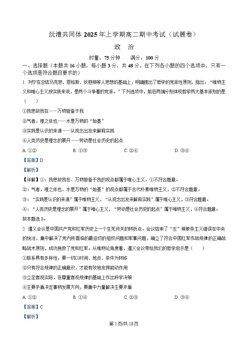 湖南省常德市沅澧共同体2024-2025学年高二下学期4月期中考试政治试题 Word版含解析第1页