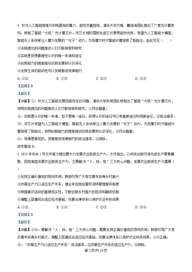 湖南省常德市沅澧共同体2024-2025学年高二下学期4月期中考试政治试题 Word版含解析第3页