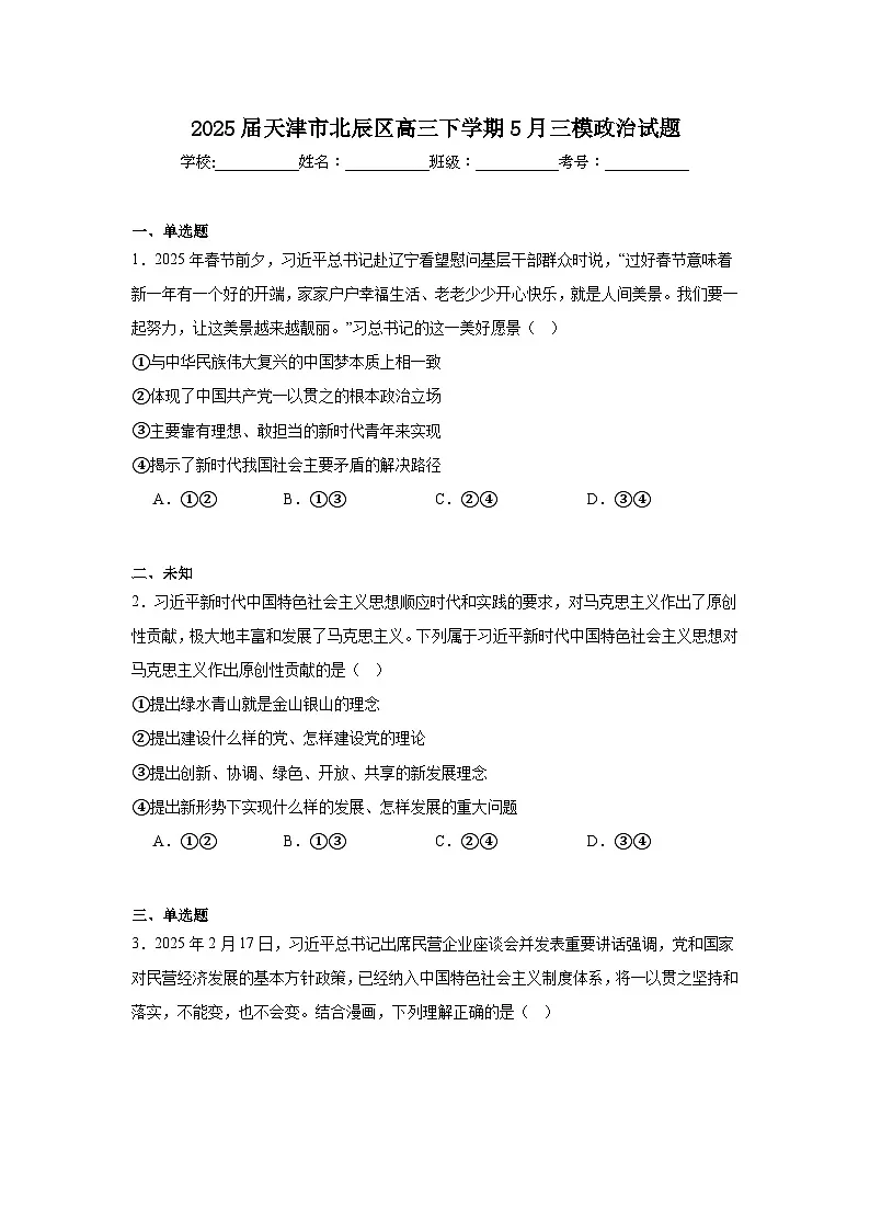 2025届天津市北辰区高三下学期5月三模政治试题（无答案）第1页