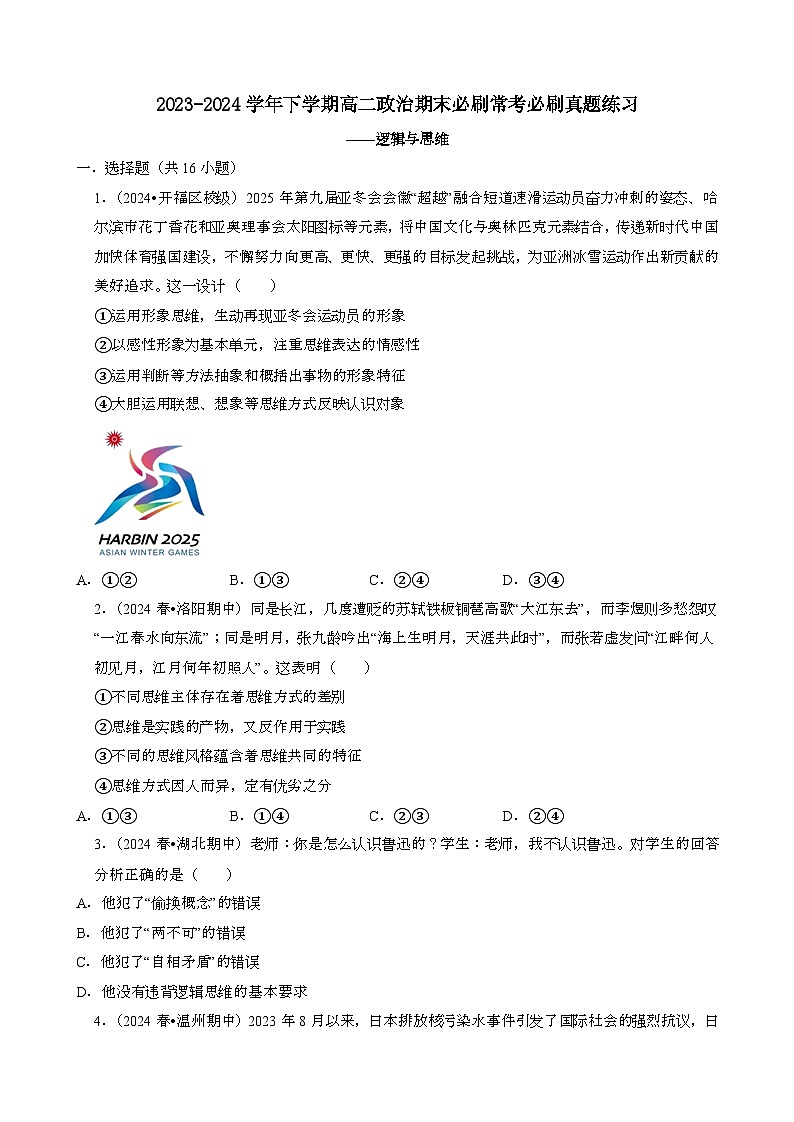 2023~2024学年第二学期高二政治期末必刷常考必刷真题练习：逻辑与思维[含答案}第1页