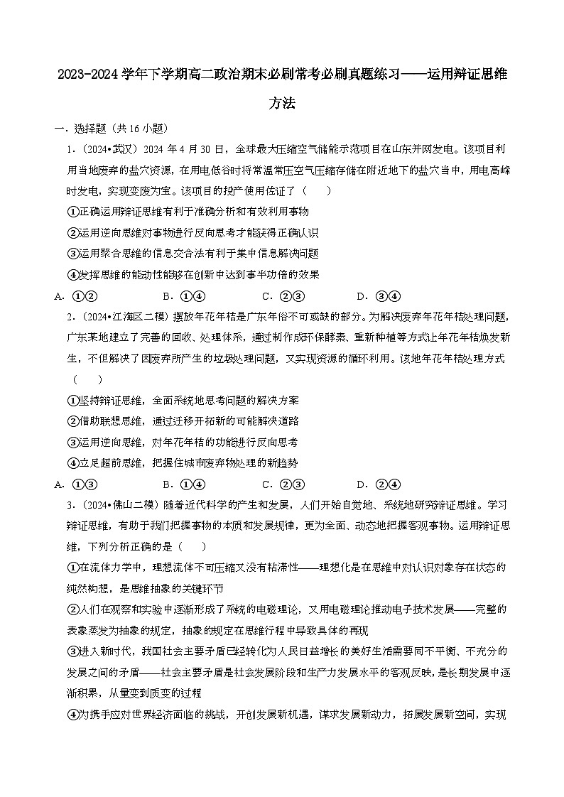 2023~2024学年第二学期高二政治期末必刷常考必刷真题练习：运用辩证思维方法[含答案}第1页
