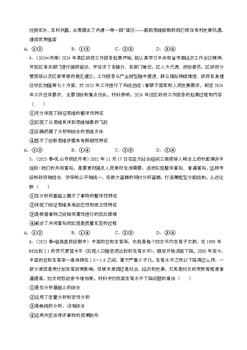 2023~2024学年第二学期高二政治期末必刷常考必刷真题练习：运用辩证思维方法[含答案}第2页